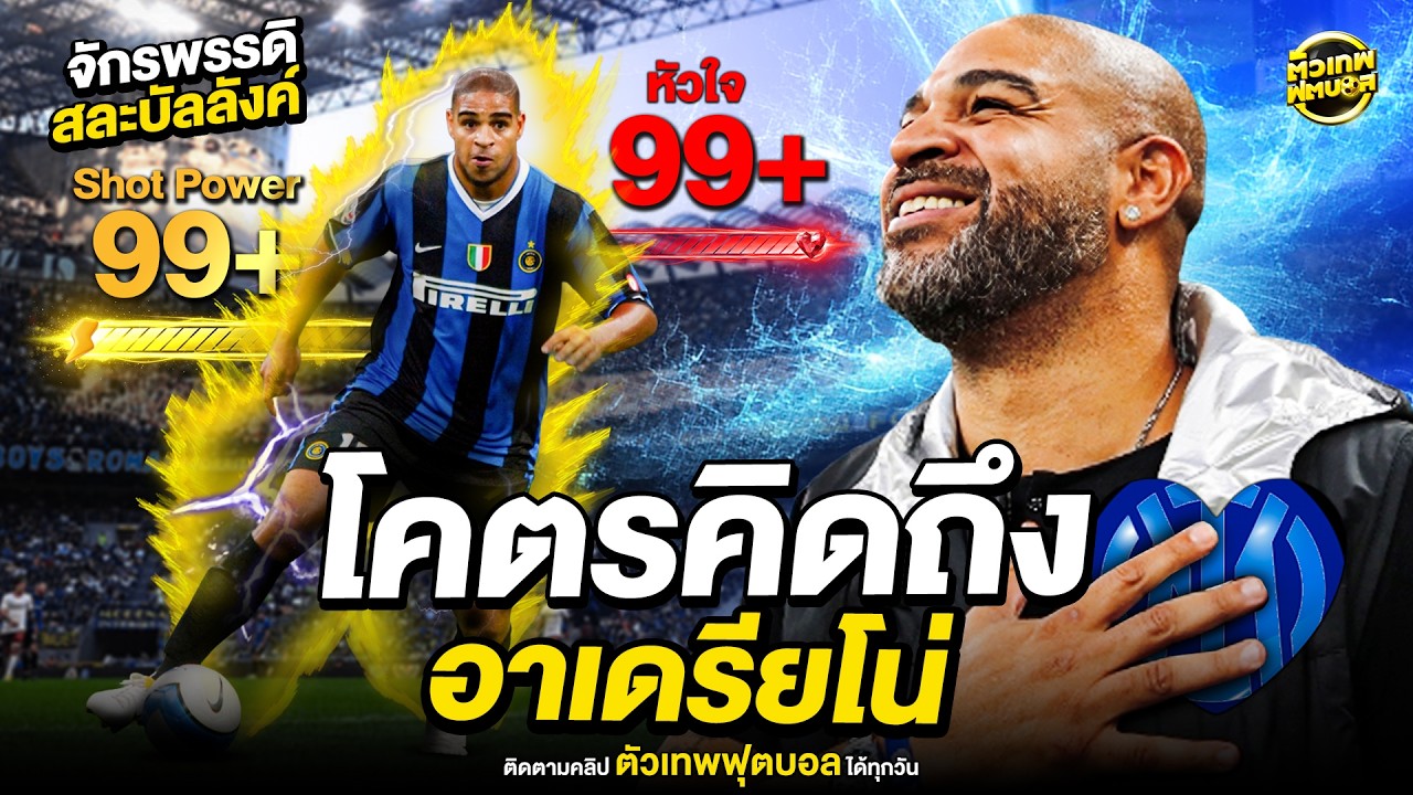 อินเตอร์ มิลาน ไม่เคยลบชื่อเขาออกจากครอบครัว อาเดรียโน่ | ตัวเทพฟุตบอล
