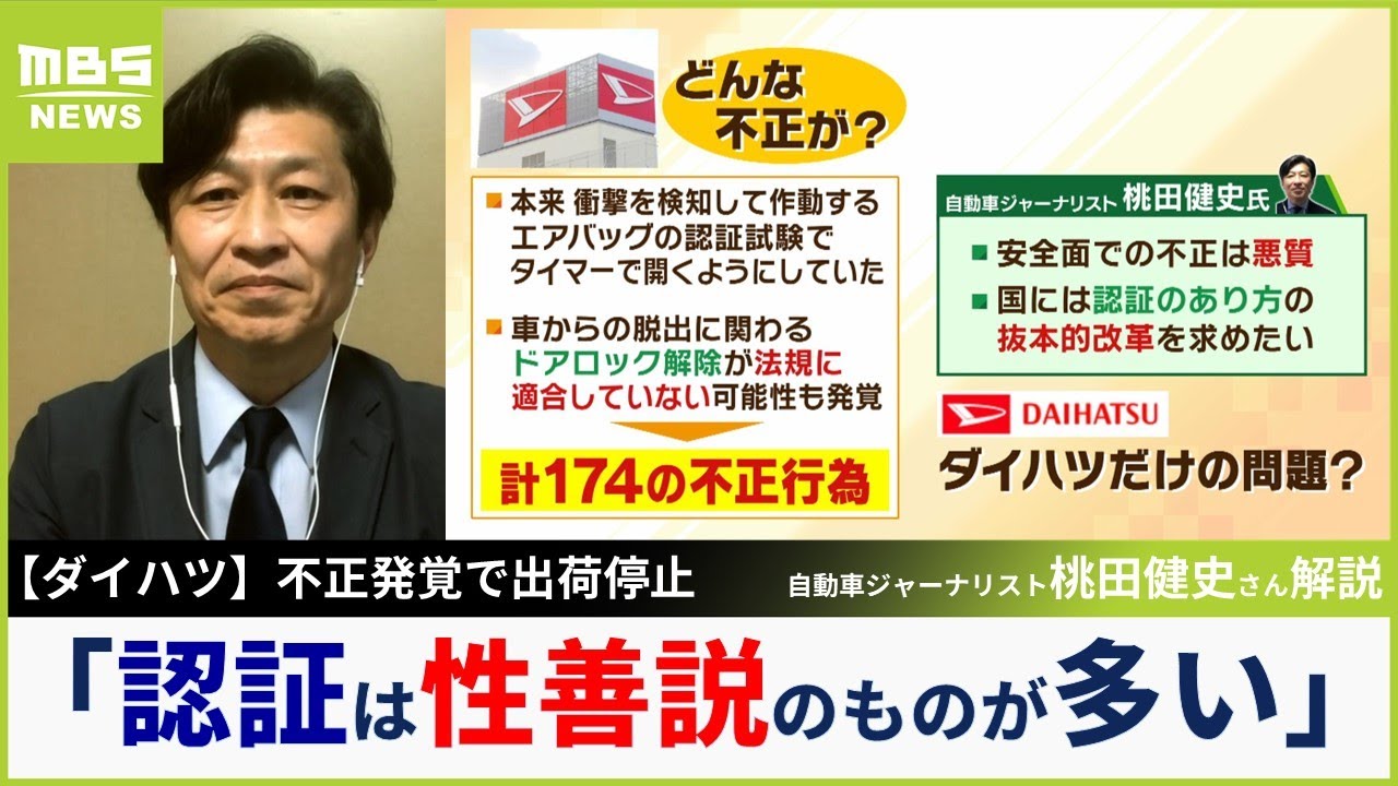 【不正発覚】ダイハツ出荷停止　その背景に「認証は性善説のものが多い」自動車ジャーナリストが指摘「抜け道があるなら考え直さなきゃいけない」【MBSニュース解説】（2023年12月21日）
