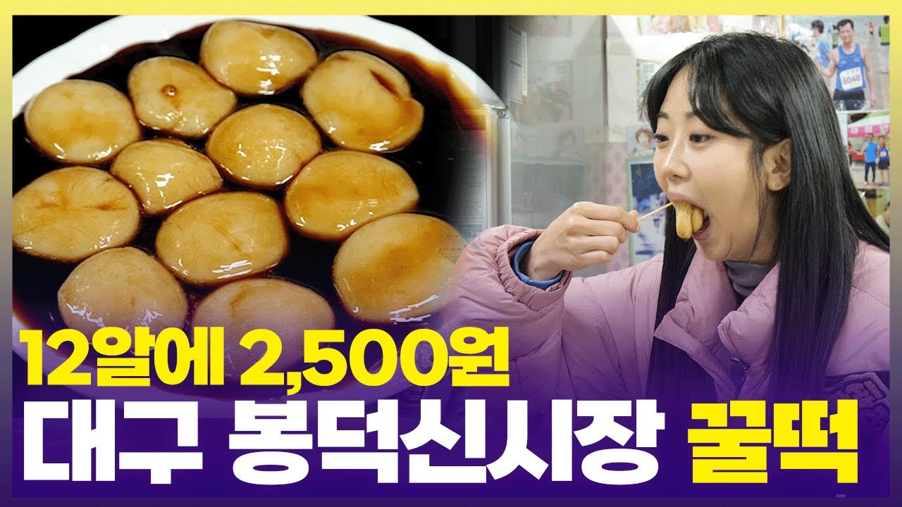 막창 먹고, 국밥 먹고 마무리는 달달하게 꿀떡으로🍯 대구 봉덕시장 가성비 최강 후식 꿀떡 [6시 내고향] | KBS 250410 방송