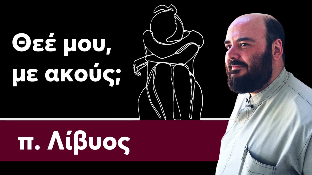 Θεέ μου με ακούς; - π. Λίβυος