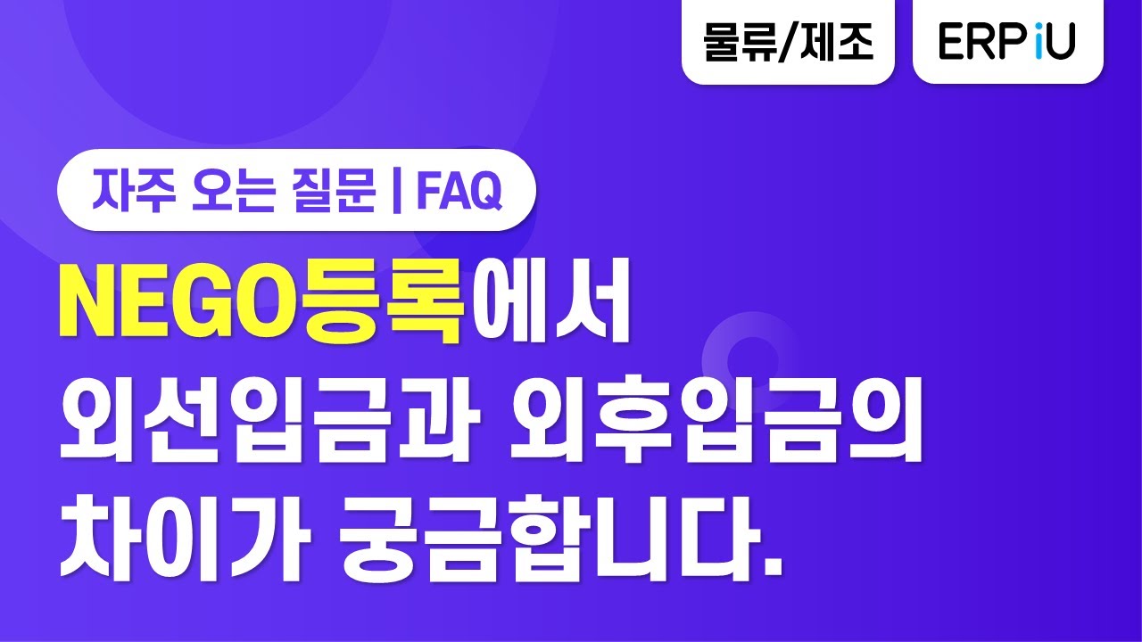 [더존 ERP iU] NEGO등록에서 외선입금과 외후입금의 차이가 궁금합니다.