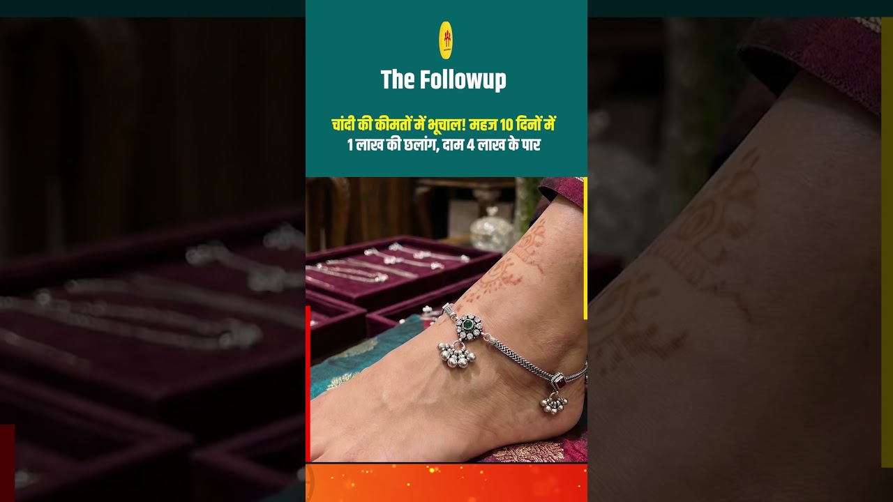 चांदी की कीमतों में भूचाल! महज 10 दिनों में 1 लाख की छलांग, दाम 4 लाख के पार