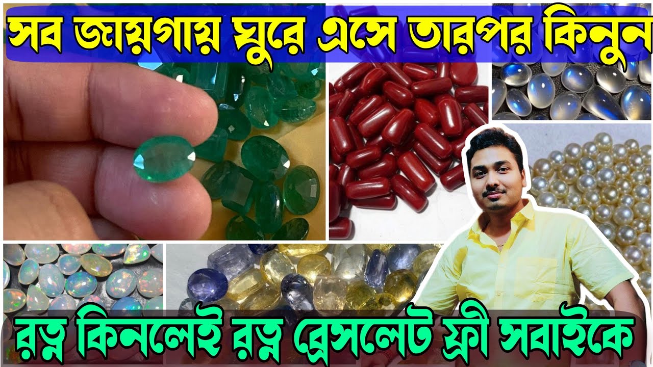 রত্ন কিনলেই রত্ন ব্রেসলেট ফ্রী সবাইকে | পাথরের কাজ জেনে কিনুন | Habra Best Gems Stone Wholesaler
