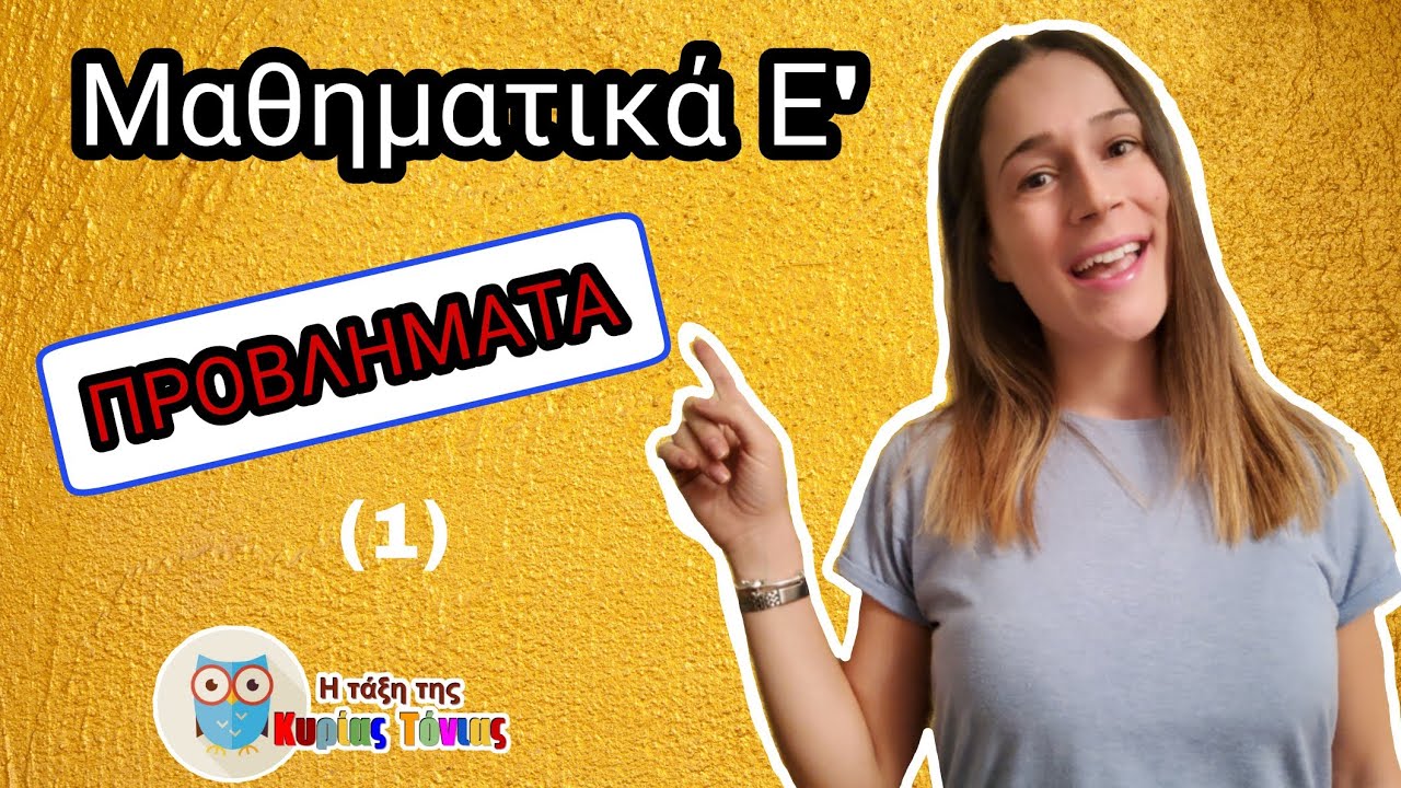Μαθηματικά Ε - Προβλήματα (1)