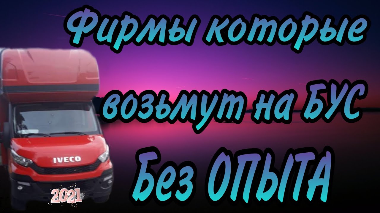 Фирмы которые возьмут на БУС без опыта!!!#Бусом по Европе#Робота на бусе#без опыта#Работа в Польше#