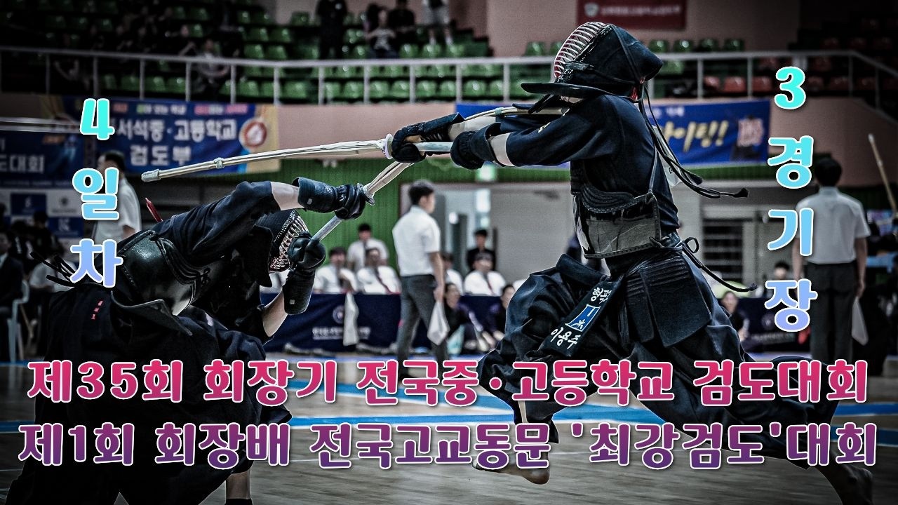 4일차_3경기장_제35회 회장기 전국중&middot;고등학교 검도대회 및 제1회 회장배 전국고교동문 '최강 검도'대회
