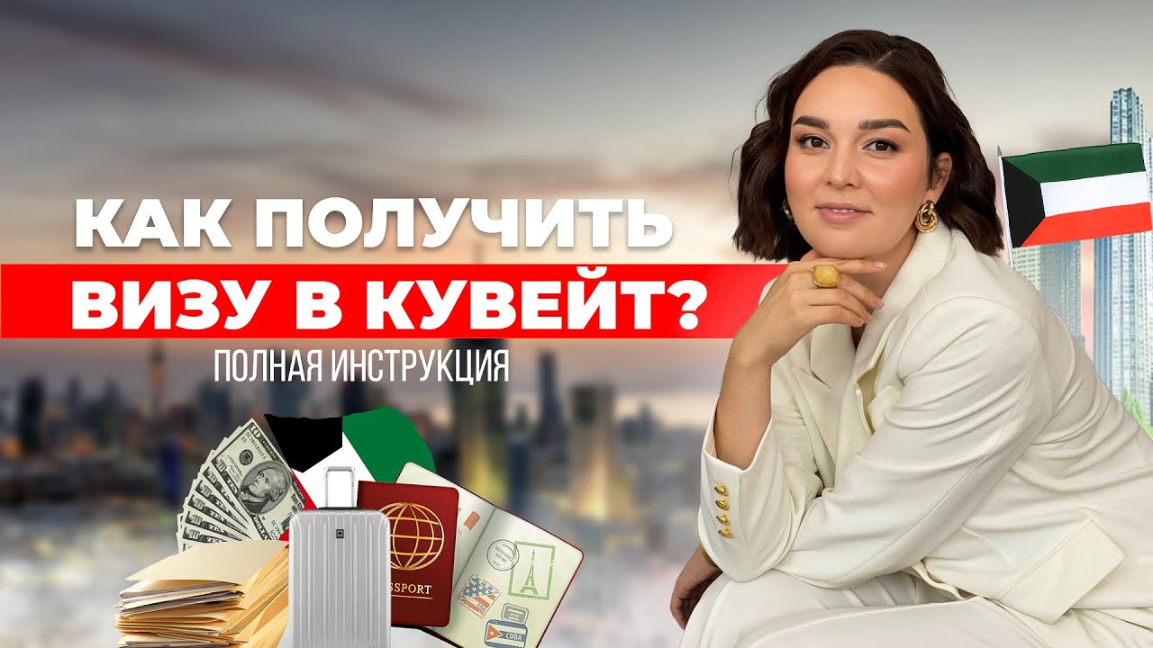 Как получить визу в Кувейт? Полная инструкция / Kuwait