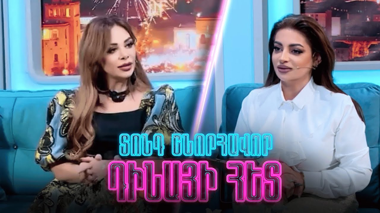 Տոնդ շնորհավոր Դինայի հետ / Նարինե Չարչյան