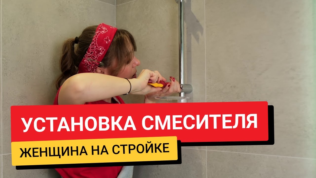 #ЖенщинаНаСтройке / Замена смесителя