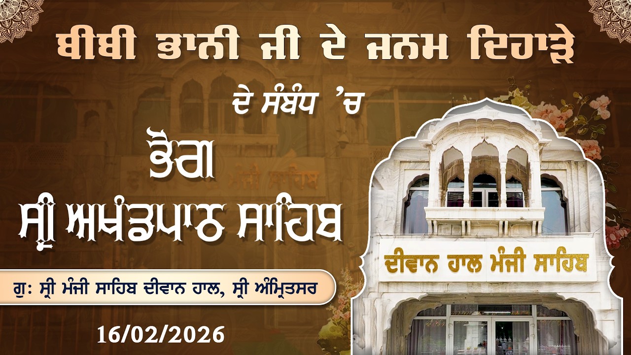 ਬੀਬੀ ਭਾਨੀ ਜੀ ਦੇ ਜਨਮ ਦਿਹਾੜੇ ਦੇ ਸੰਬੰਧ ’ਚ ਸ੍ਰੀ ਅਖੰਡ ਪਾਠ ਸਾਹਿਬ ਦੇ ਭੋਗ | ਗੁ: ਸ੍ਰੀ ਮੰਜੀ ਸਾਹਿਬ ਦੀਵਾਨ ਹਾਲ
