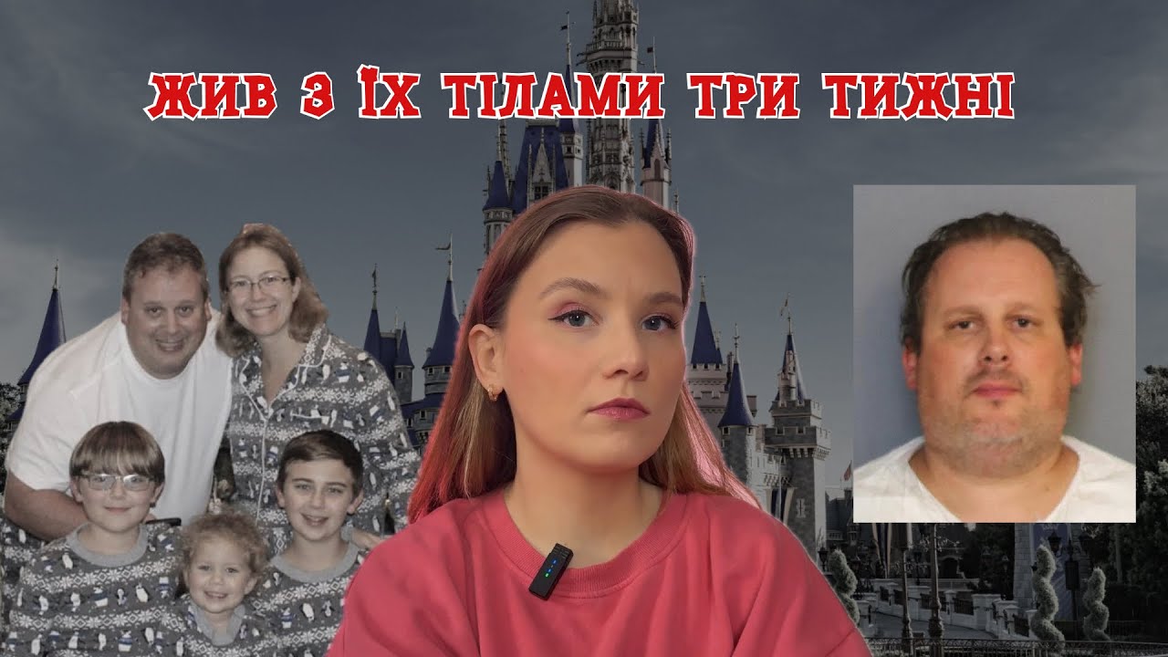 Жахіття біля Діснейленду: батько-нарцис, чи дитяча травма?