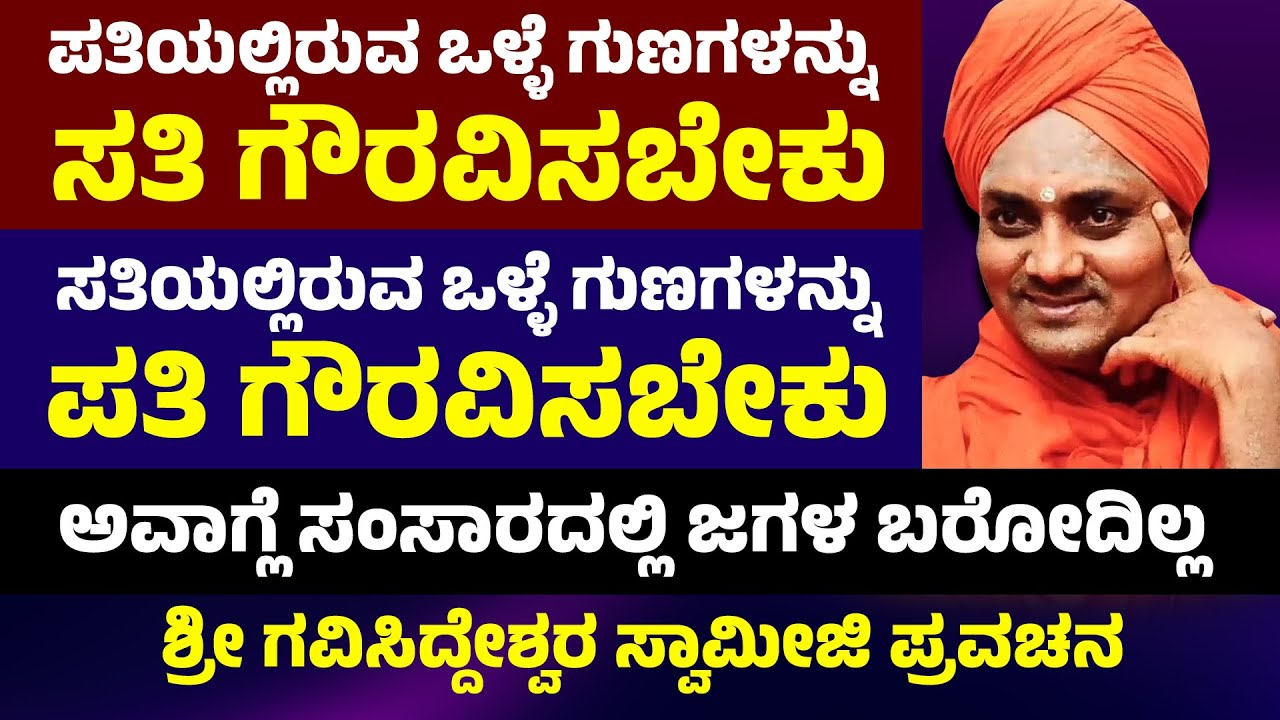ಪತಿಯಲ್ಲಿರುವ ಒಳ್ಳೆ ಗುಣಗಳನ್ನು ಸತಿ ಗೌರವಿಸಬೇಕು | ಸತಿಯಲ್ಲಿರುವ ಒಳ್ಳೆ ಗುಣಗಳನ್ನು ಪತಿ ಗೌರವಿಸಬೇಕು | Pravachana
