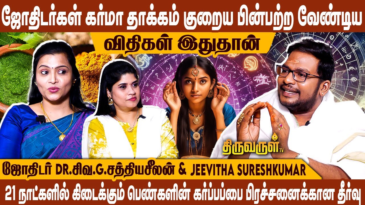 நம் முகத்தை அழகாக பராமரித்தாலே சுக்கிர வசியம் தானாக ஏற்படும் | Sathiyaseelan & Jeevitha Sureshkumar