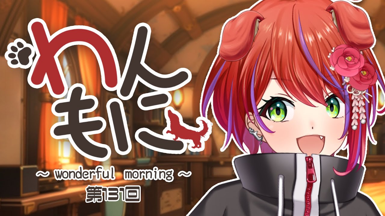 【 朝ラジ 】わんもに！～第131回～【茜音カンナ / ななしいんく】