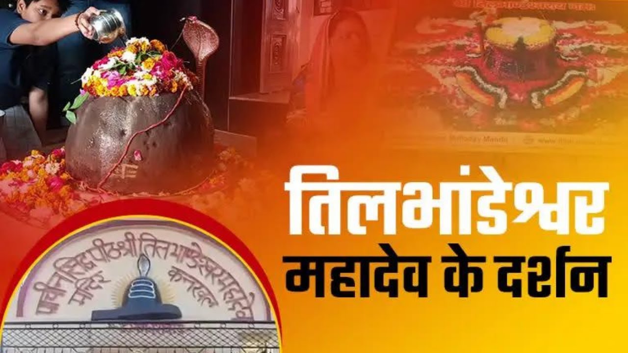 चमत्कारी शिवलिंग: चंद्रमा की सोलह कलाओं के साथ बदलता है स्वरूप | Shri Tilbhandeshwar Mahadev Temple