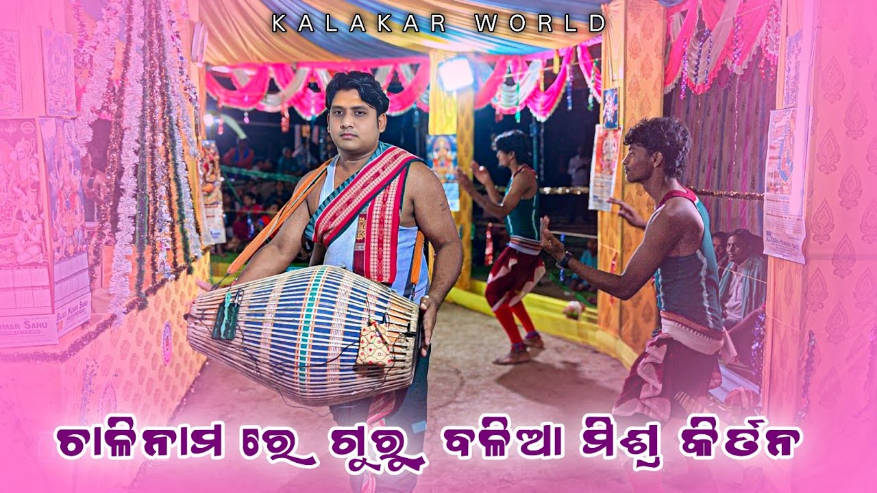 𝗚𝘂𝗿𝘂 𝗕𝗮𝗹𝗶𝗮 𝗺𝗶𝘀𝗵𝗿𝗮 𝗸𝗶𝗿𝘁𝗮𝗻 𝗽𝗮𝗿𝘁𝘆 𝗕𝗵𝗮𝗹𝘂𝗺𝘂𝗻𝗱𝗮 👌 ହେ ସାରଥୀ ଗୀତ ରେ ଚାଲି ନାମ ଓମକାର ଗୁରୁ 