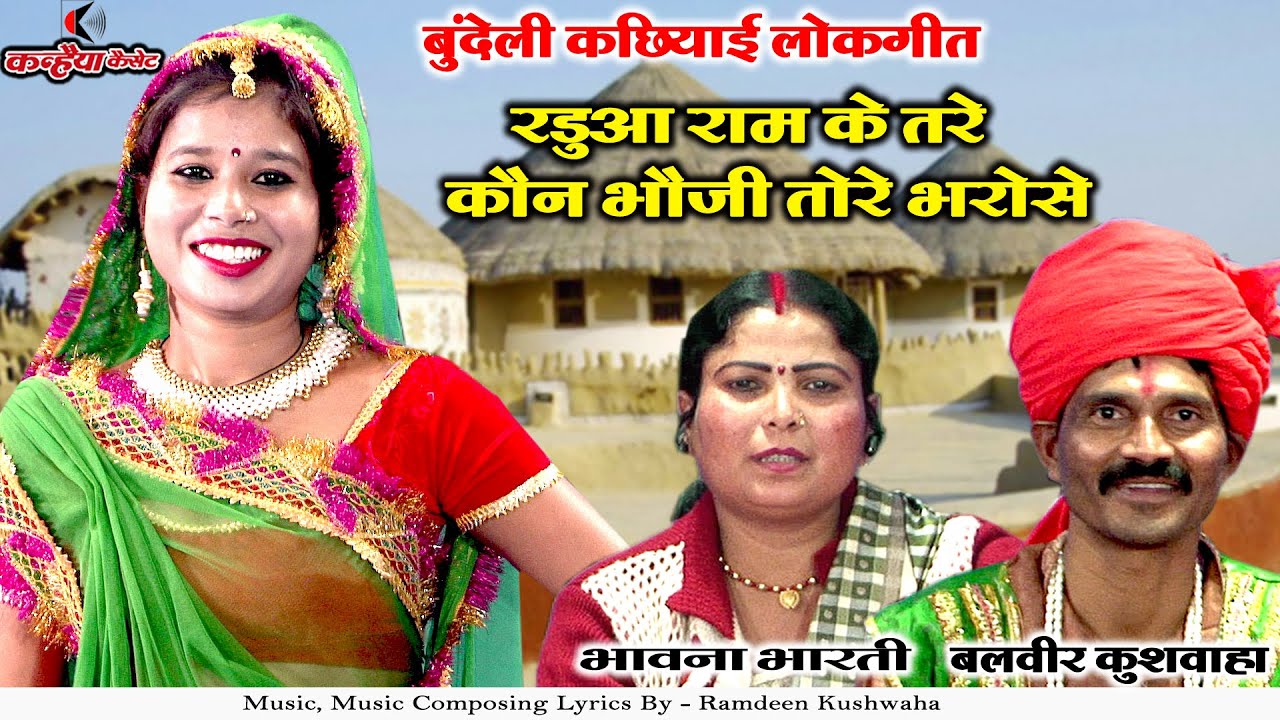 रडुआ राम के तरे कौन भौजी तोरे भरोसे | रडुअन के लागे बुंदेली कछियाई नाच गीत रज्जू राजा, बलवीर कुशवाहा