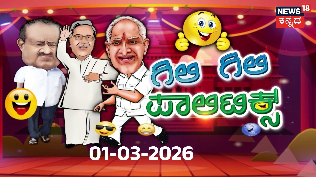 Gili Gili Politics | ಕುರ್ಚಿಗಾಗಿ ಮಾಡ್ತಾ ಬಂಡೆ ಟೀಮ್ ಡಿನ್ನರ್ ಪಾರ್ಟಿ?|Comedy Show | 01-03-2026