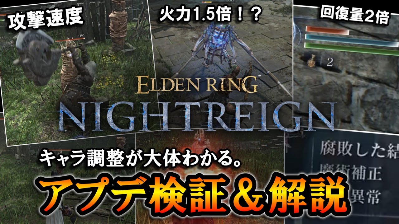 【ナイトレインDLC】これを見ればキャラ調整が大体わかる。最新アプデ検証＆解説｜2026年1月15日【エルデンリング】【ELDENRING NIGHTREIGN】