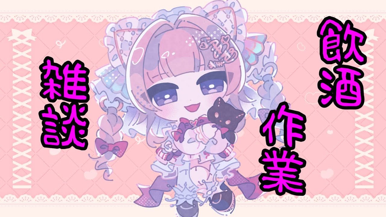 【飲酒雑談】飲酒しながらさぎょします【個人勢VTuber】