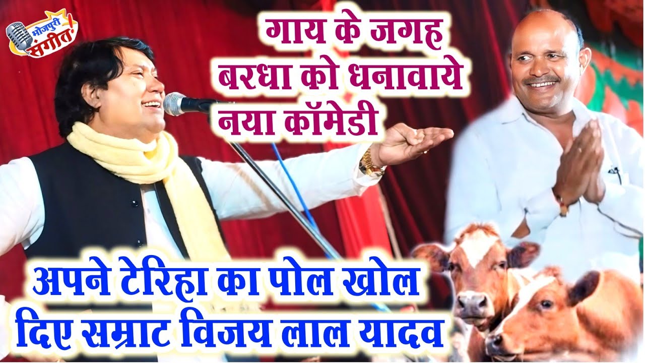 #videos नया#कॉमेडी सम्राट#विजय_लाल_यादव अपने टेरिहा की गुप्त राज का पोल खोल दिए#वीडियो जरूर देखें