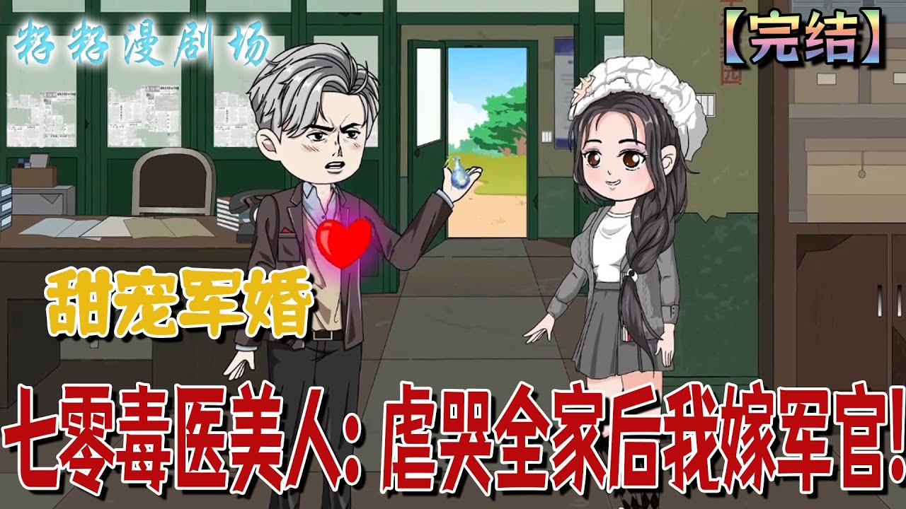 🔔🔔🔔 完結【七零毒藝美人：虐哭全家後我嫁軍官】 前世被渣男全家虐待，她殺了渣男坐牢 15 年學了一身本事，期間她在意的弟弟被她母族親人活活挖心慘死，出獄後她把仇人全給滅了！#情感 #爽文 #情感