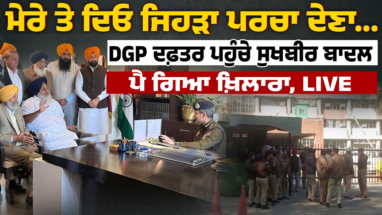 ਜਿਹੜੀ ਕਾਰਵਾਈ ਕਰਨੀ ਮੇਰੇ ਤੇ ਕਰੋ...DGP ਦਫ਼ਤਰ ਪਹੁੰਚੇ ਸੁਖਬੀਰ ਬਾਦਲ, ਪੈ ਗਿਆ ਖ਼ਿਲਾਰਾ, LIVE