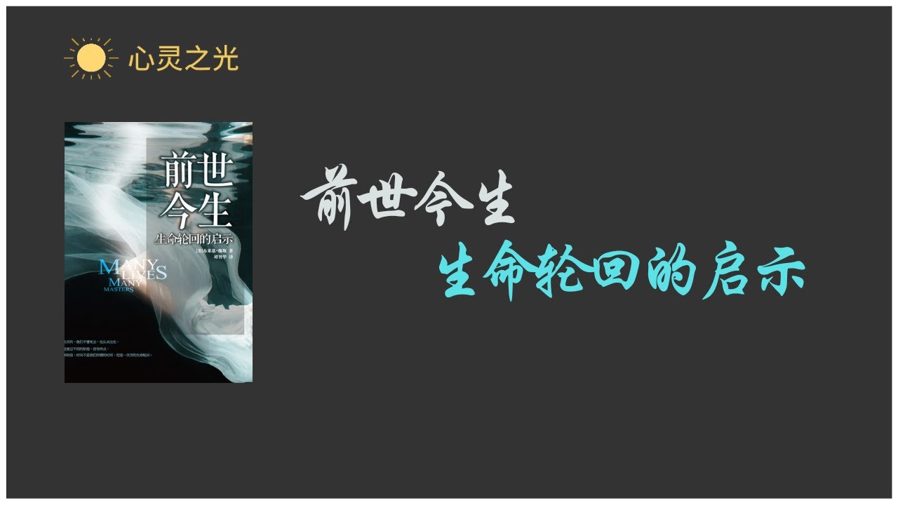 《前世今生 : 生命轮回的启示》全集 布莱恩&bull;魏斯（Brian L.Weiss） | Many Lives Many Masters | 听书
