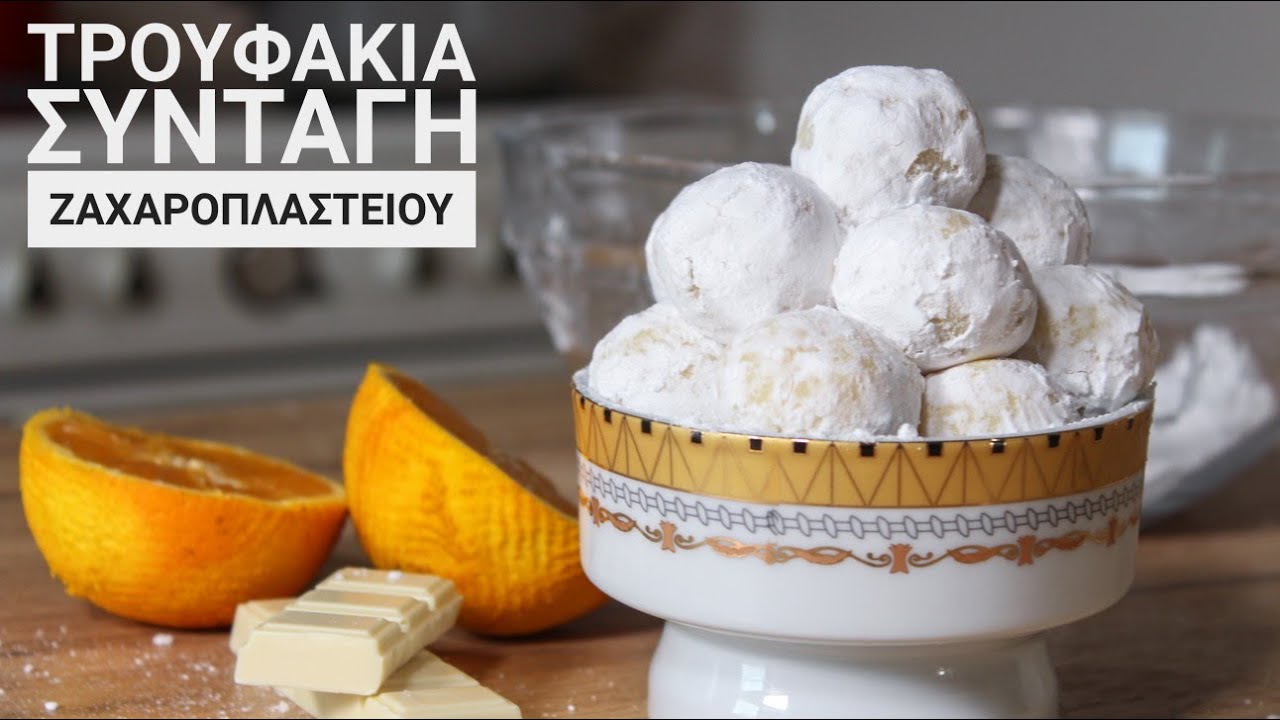 Τρουφάκια με Λευκή Σοκολάτα και Πορτοκάλι - White Chocolate Orange Truffles