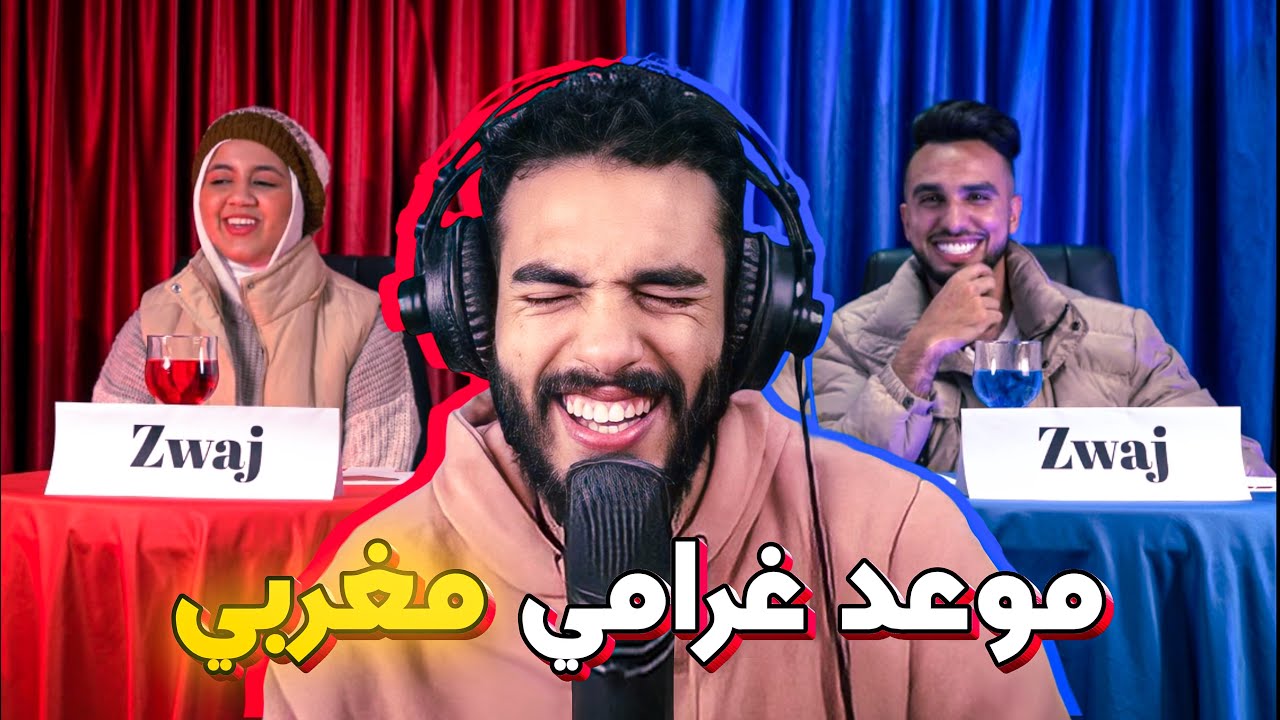 النسخة المغربية ديال The Blind Date !!