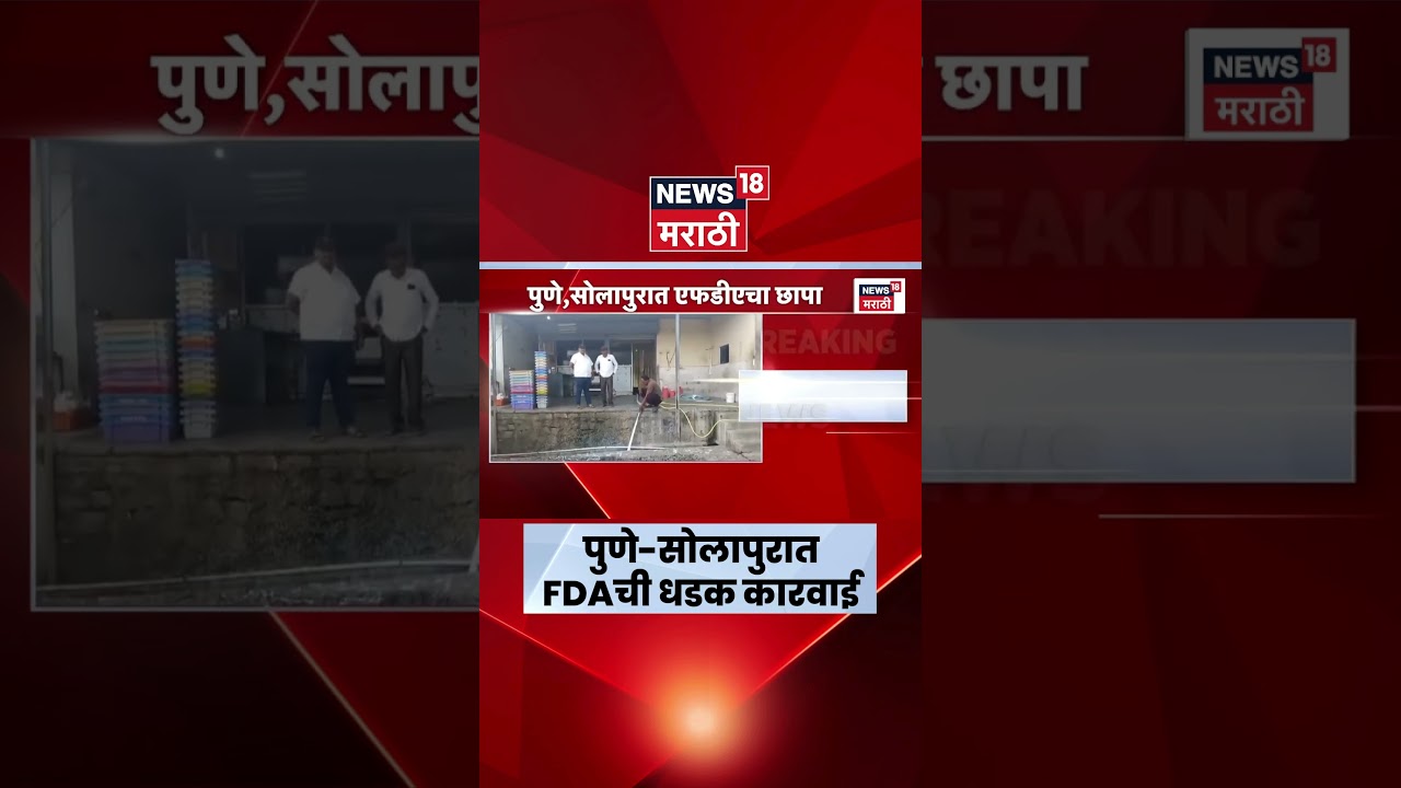 Pune FDA News | पुणे-सोलापुरात FDAची मोठी कारवाई; 13 लाखांचे निकृष्ट दूध जप्त | Marathi News