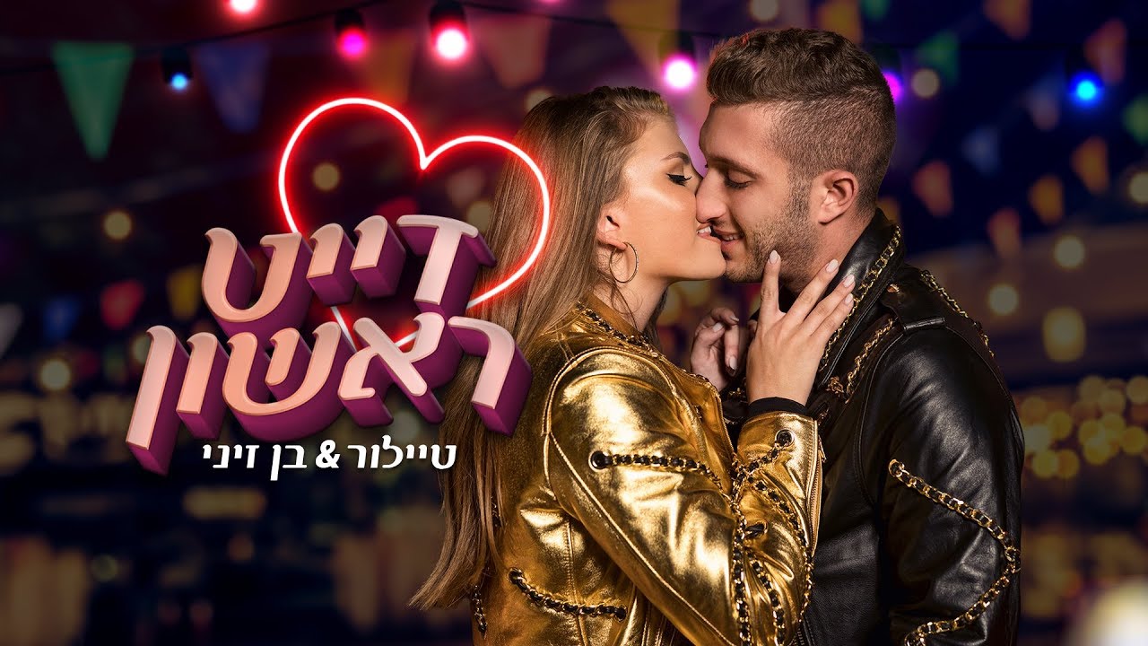 בן זיני וטיילור - דייט ראשון | הקליפ הרשמי