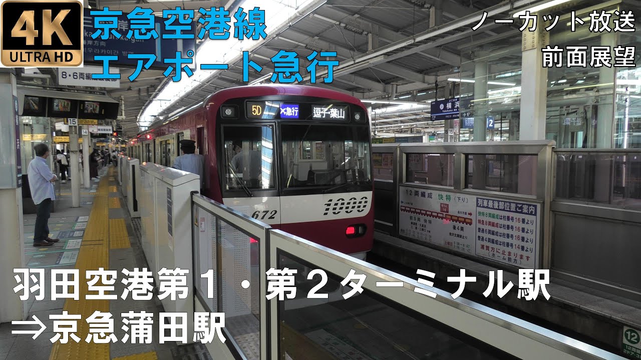[4K動画][前面展望]京急空港線　エアポート急行　羽田空港第１・第２ターミナル駅⇒京急蒲田駅