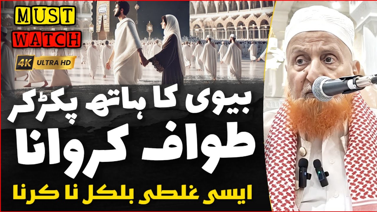 Bivi Ka Hath Pakadkar Tawaf Karna | Ahem Mas'ala | Maulana Makki Al Hijazi
