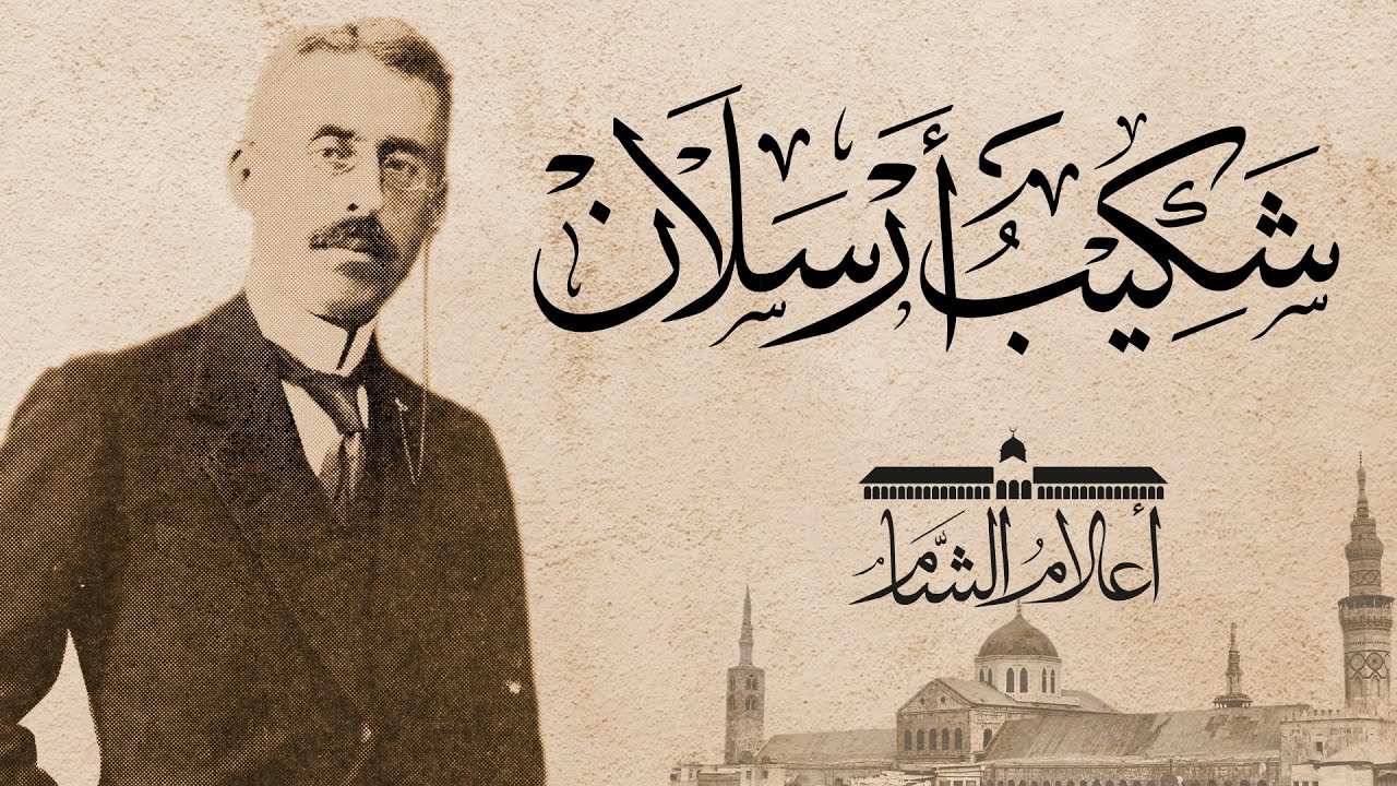 شكيب أرسلان.. أمير البيان