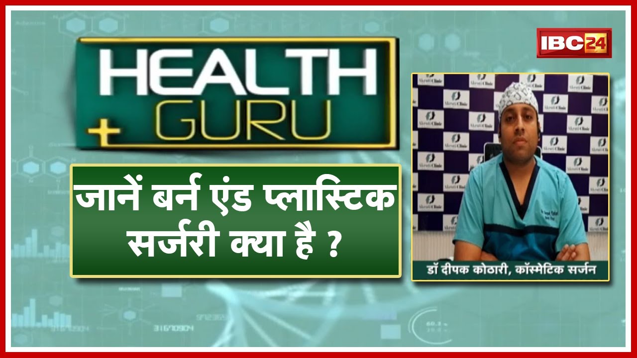 क्या है Burn And Plastic Surgery? एडवांस ट्रीटमेंट से कैसे मिलेगा फायदा? Health Guru | Helath Tips