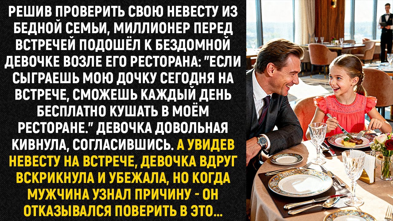 Решив проверить свою невесту из бедной семьи, миллионер перед встречей подошёл к бездомной...