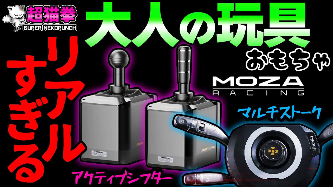 革命的！まじでリアル..シムがここまで進化するとは.. MOZA AB9 Active Shifter [超猫拳]