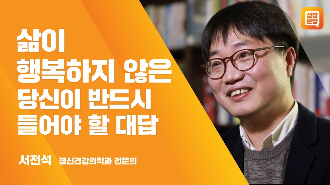 삶이 행복하지 않은 당신이 반드시 들어야 할 대답ㅣ서천석 성장문답ㅣ인생 행복 우울