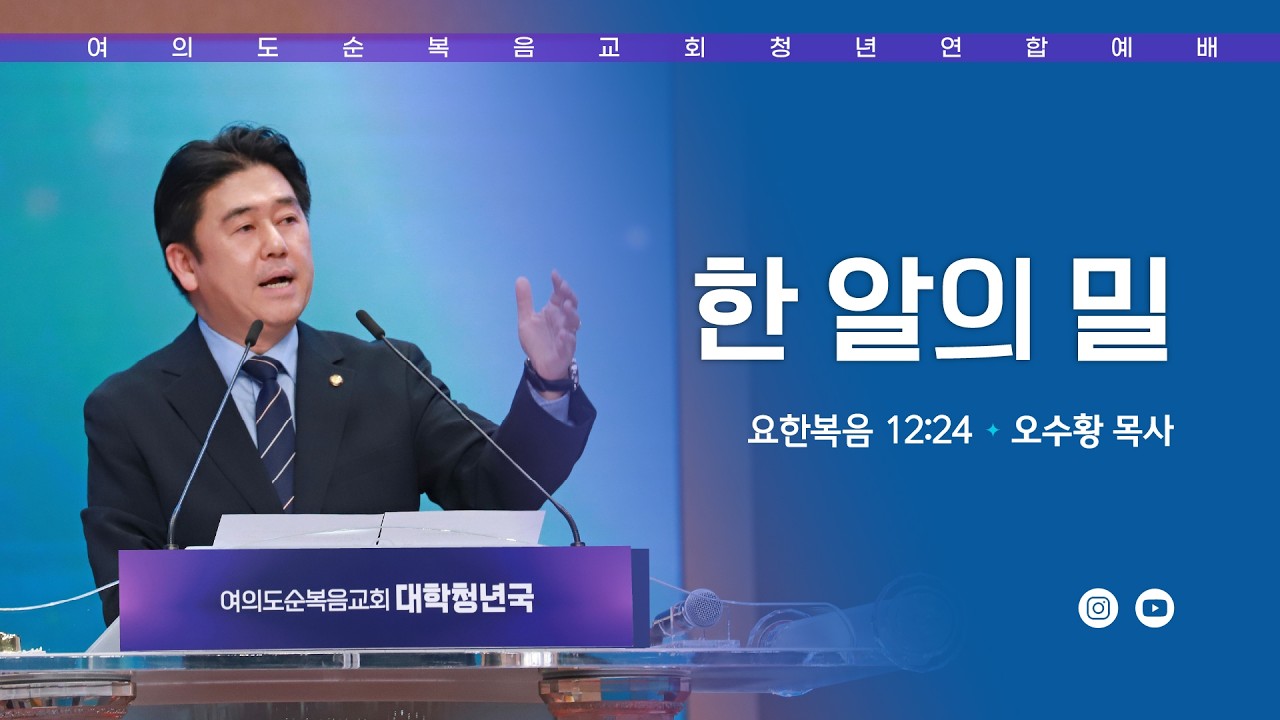[여의도순복음교회 대학청년국] 2월 22일_주일 5부 청년연합예배_오수황 목사