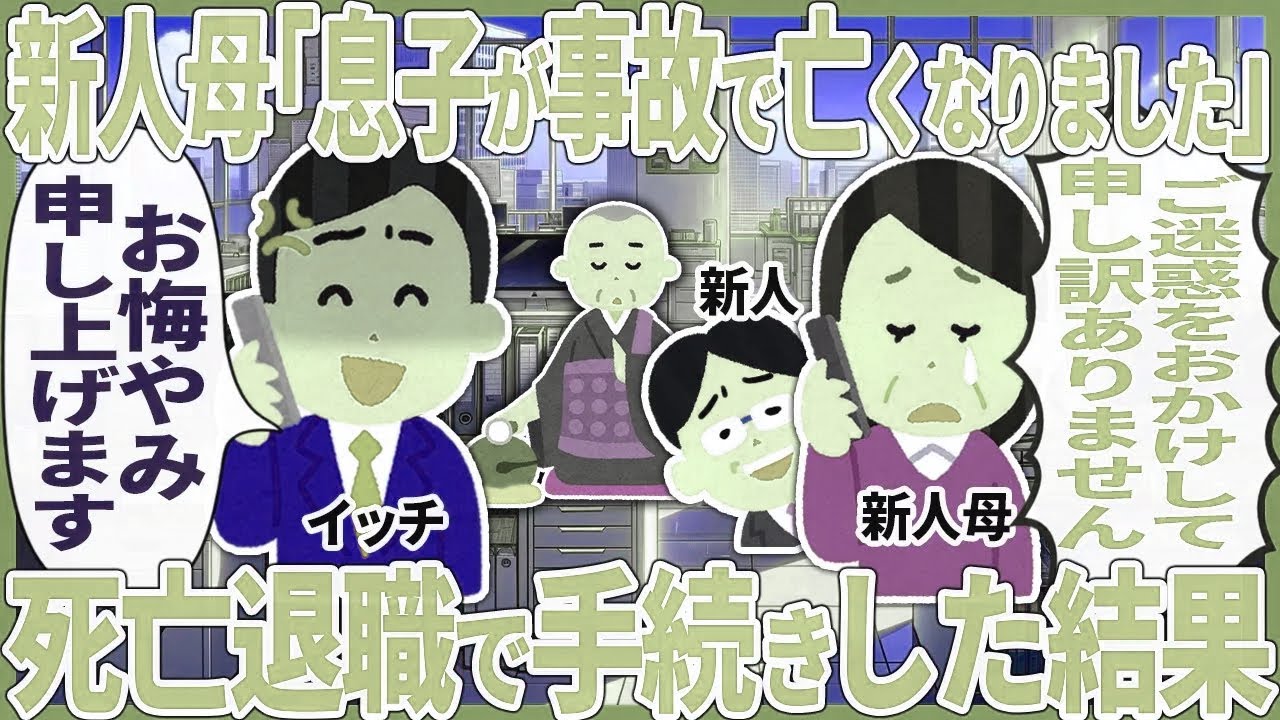 新人母「息子が事故で亡くなりました」 → 死亡退職で手続きした結果【2ch仕事スレ】