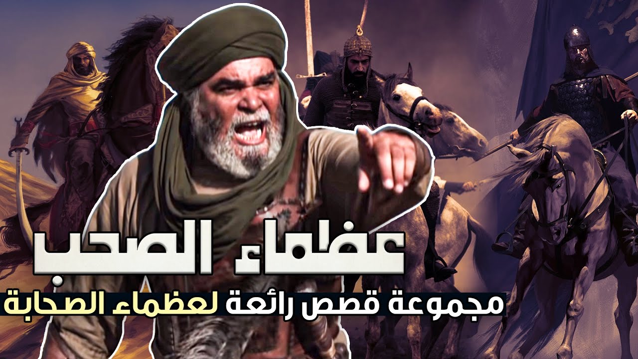 عظماء الصحب، مجموعة قصص رائعة لعظماء الصحابة (6 شخصيات مجمعة)
