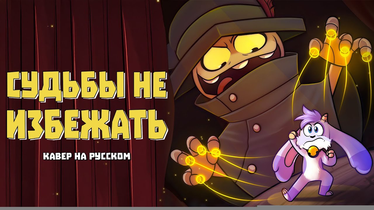 СУДЬБЫ НЕ ИЗБЕЖАТЬ / I've Had Enough of You - Billie Bust Up | Кавер на русском
