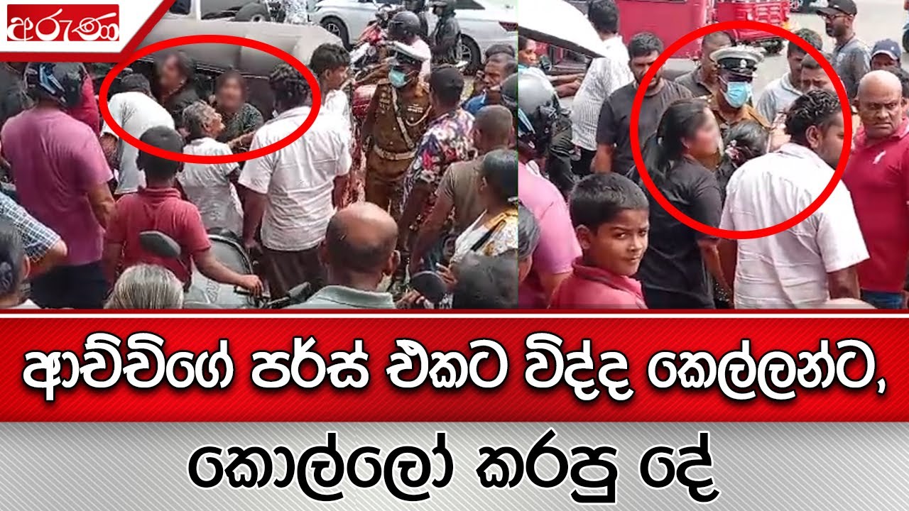 ආච්චිගේ පර්ස් එකට විද්ද කෙල්ලන්ට, කොල්ලෝ කරපු දේ - Aruna.lk