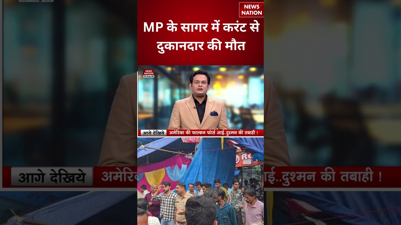 Madhya Pradesh Sagar News: सागर में करंट की चपेट में आए दुकानदार की मौत | Breaking | Current |