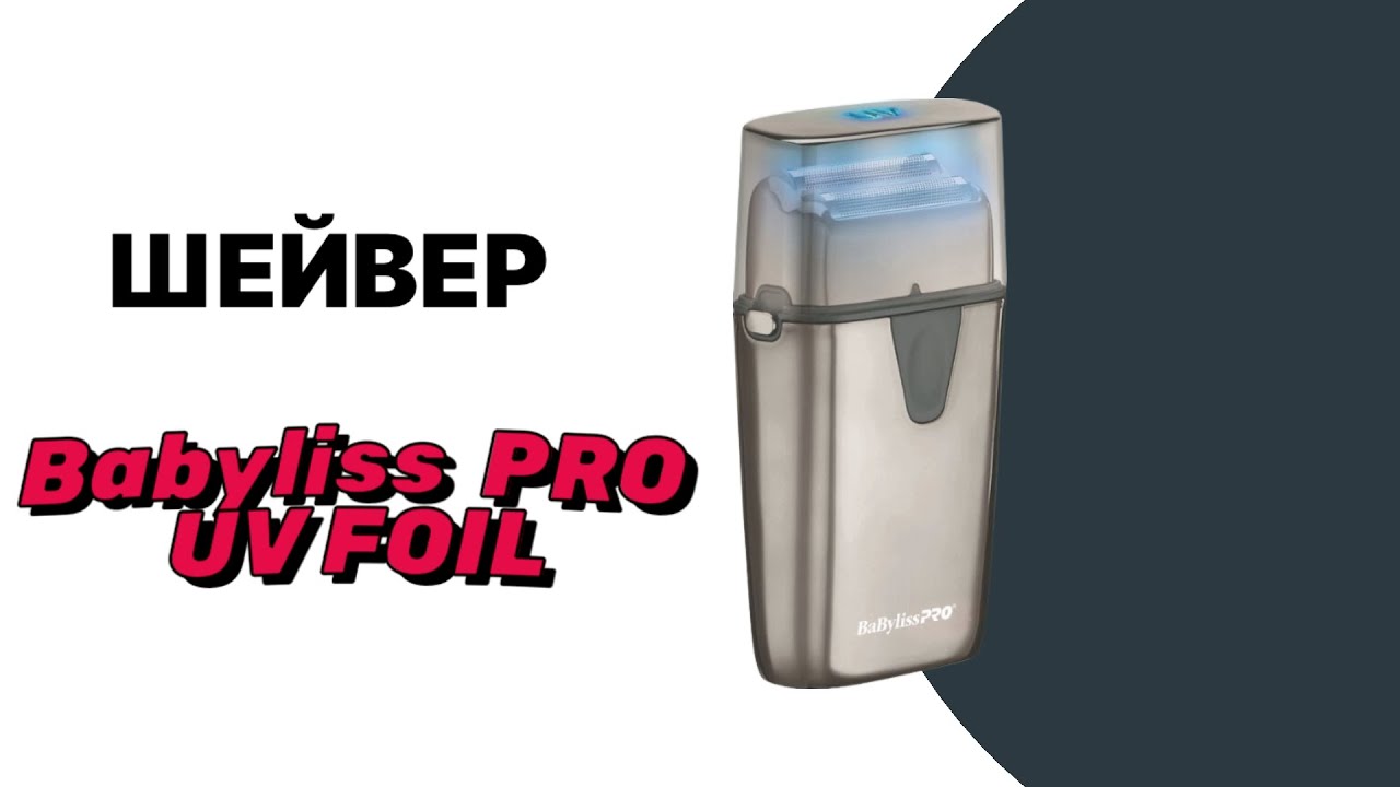Обзор на шейвер BaByliss PRO UV Foil Cordless Double Foil Shaver