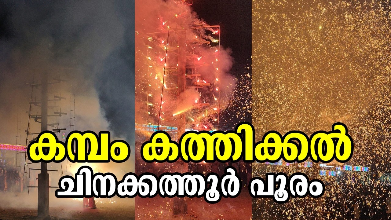 കമ്പം കത്തിക്കൽ | ചിനക്കത്തൂർ പൂരം ഒറ്റപ്പാലം | Kambam Kathikkal | Chinakkathoor pooram Ottapalam 