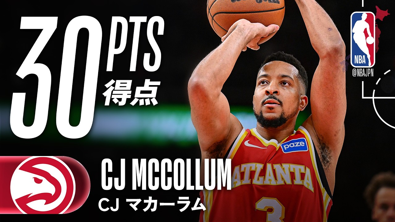 【3PT7本🎯】CJ・マカーラムが30得点をマーク❗️