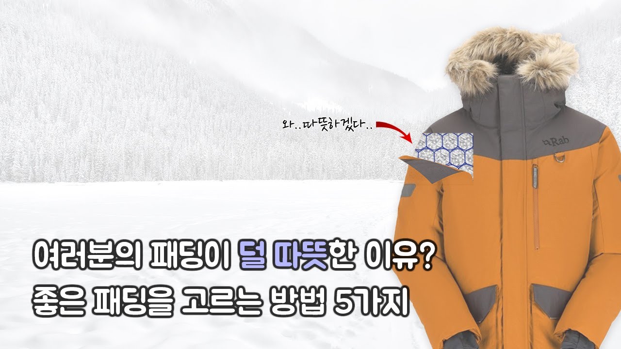 10분 후, 여러분들은 따뜻한 패딩을 고르실 수 있게됩니다.  진짜 따뜻한 패딩은 뭐가 다를까?