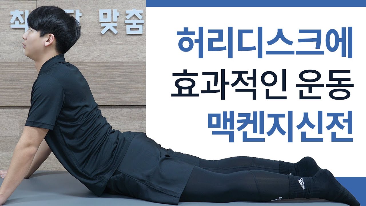 [척추건강] 허리디스크 다리저림 완화에 효과적인 맥켄지 신전운동 6가지 동작 배우기
